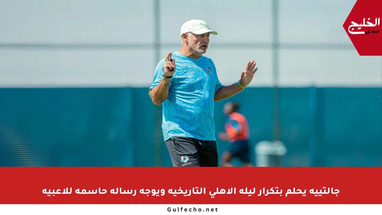 جالتييه يحلم بتكرار ليلة الأهلي التاريخية ويوجه رسالة حاسمة للاعبيه